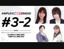 アニプレックス NEXT RADIO #3-2 2020年7月30日ゲスト杉山紀彰、下屋則子