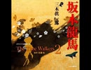 オリジナル朗読CD The Time Walkers2 坂本龍馬：三木眞一郎