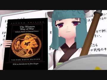【ボイスロイド歴史解説：東北きりたん】西欧的流儀論　その一 - 重装歩兵の戦い【ＭＭＤ解説】