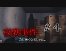 とある田舎の夜勤アルバイト　#4【夜勤事件】
