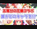 【マジカミ】五等分の花嫁コラボガチャドレスを予想しよう！らいはもいるよ？【考察】