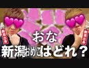 【利きおメ己バトル】地元おな新潟県産のコシ腰刈ズメ当てられなかったらおな新潟県民失KIN♪【◯NAKIN VS SE✘KIN】