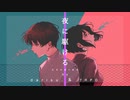 【男女で歌ってみた】夜に駆ける/YOASOBI covered by【だりす。&とろっぽ】