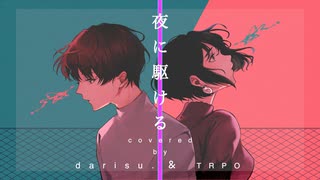【男女で歌ってみた】夜に駆ける/YOASOBI covered by【だりす。&とろっぽ】