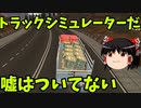 【ゆっくり実況】〇〇トラックシミュレーター