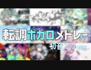 転調メドレー　第4弾　【全10曲】