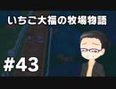 いちご大福の牧場物語：再会のミネラルタウン part43