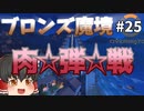 【オーバーウォッチ】初ゴリラ！ブロンズ魔境 #025【ゆっくり実況】