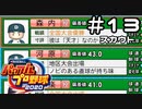 【実況】ましまし高校野球部 活動日誌 Part13