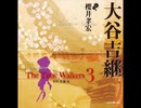 オリジナル朗読CD The Time Walkers3 大谷吉継：櫻井孝宏