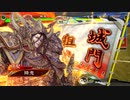 【三国志大戦6】英魂屍VS大徳【八陣】