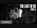 The Last of Us Part II　第四二話
