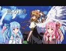 【琴葉姉妹】鳥の詩【カバー】