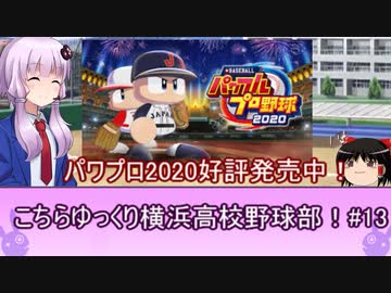 こちらゆっくり横浜高校野球部！#１3【パワプロ2018栄冠ナイン】