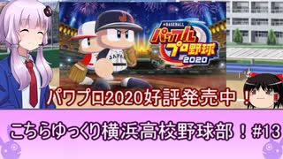 こちらゆっくり横浜高校野球部！#１3【パワプロ2018栄冠ナイン】