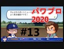 【シリーズ】パワプロ2020で実況開始‼【完全初プレイ】#13