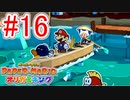 【ペーパーマリオ　オリガミキング】オリガミにされた世界を取り戻します。part16