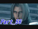 【実況】FINALFANTASY Ⅶ REMAKE Part56【初見】