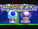 【実況】最高のタイミングでこっちを見るキノピコが可愛いw スーパーマリオメーカー2 みんなでバトル