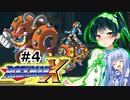 【罰金ロックマンX】東北ずん子が遊ぶだけ＃４【VOICEROID実況】