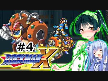 【罰金ロックマンX】東北ずん子が遊ぶだけ＃４【VOICEROID実況】