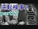 【初見実況】逆転するのだ＾＾part22【逆転検事2】