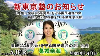 「皇統(父系男系)を守る国民連合の会『新東京塾のお知らせ』」葛城奈海 AJER2020.7.30(x)