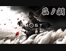 [VOICEROID実況]Ghost of Tsushimaをのんびり初見攻略 其ノ捌