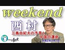 三島由紀夫の予言と中国の運命(前半)　西村幸祐AJER2020.8.1(1)