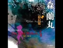 オリジナル朗読CD The Time Walkers4 森蘭丸：鈴村健一