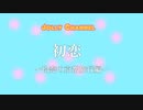 初恋　～玲奈の京都旅行編～