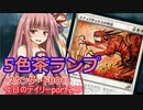 【MTGA】寝かねちゃんの「今日のデイリー」 part219 5色茶ランプ（スタンダードBO1）【琴葉茜実況】