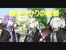 紲星あかりの複製【voiceroid劇場】