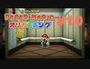 ペーパーマリオ オリガミキングを楽しみながら喋る動画#10