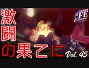 【#FE Encore】激闘の果てに【Vol.45】