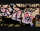 【ひきこもり】虫屋敷…ひぃぃ…【帰りたい5日目】
