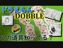 ドラえもんを愛している方が勝つ？【DOBBLE】