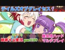 □■テイルズオブグレイセスfをマルチプレイ実況 part109【姉弟＋ａ実況】