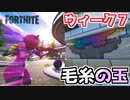 【フォートナイト】ウィーク7チャレンジ”キャティ・コーナーの毛糸の玉”