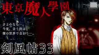 【東京魔人學園剣風帖】東京オカルトキャンパス【実況】Part３３