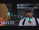 噛み噛み女の絶対絶命都市4plus実況　part33