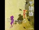 オリジナル朗読CD The Time Walkers5 平知盛：檜山修之