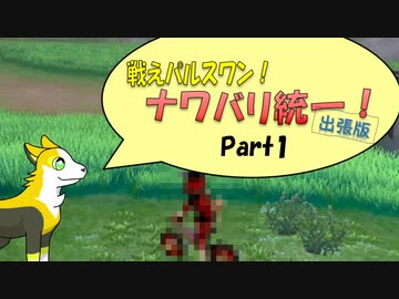 戦えパルスワン！ナワバリ統一！出張版！Part1