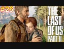 【ハード】ごわすのラストオブアス２実況プレイ　part26