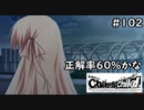【実況】自称リア充が猟奇殺人に挑む　来栖編【カオスチャイルド】 #102
