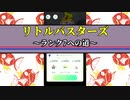 リトルバスターズ2日目じゃあぁぁ！【ポケモンGO】
