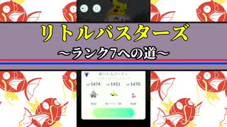 リトルバスターズ2日目じゃあぁぁ！【ポケモンGO】