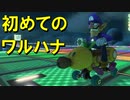 【マリオカート8DX】上手くなりたいマリオカート8DX #134【実況プレイ】