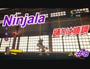 【ニンジャラ/Ninjala】バトルを極めたい#8
