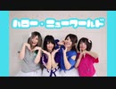 【mysh】ハロー・ニューワールド踊ってみた【初投稿】